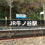 福井県のJR牛ノ谷駅はどんな駅なの？何があるの？