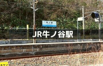 牛ノ谷駅