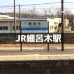 JR細呂木駅はどんな駅なの？何があるの？