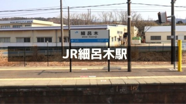 JR細呂木駅