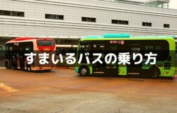 すまいるバスの乗り方