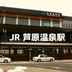 JR芦原温泉駅