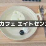 【鯖江のカフェ エイトセンス】人気のスイーツメニューが絶品！