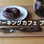 福井に「コワーキングカフェ プチル」がオープン！メニューと感想。