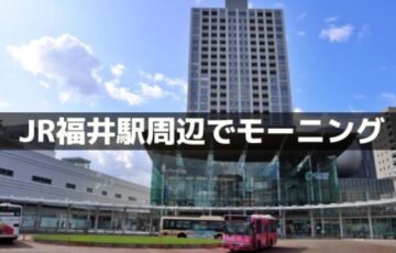 JR福井駅周辺でモーニング