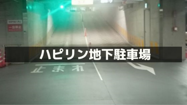福井のハピリン地下駐車場
