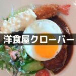 【福井の洋食屋クローバー】ハンバーグ、オムライスがおすすめメニュー！
