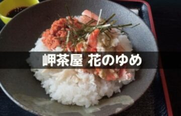 岬茶屋 花のゆめ
