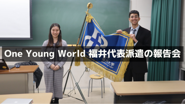 One Young World 2023 福井代表派遣の報告会