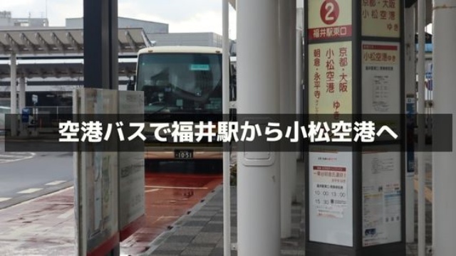 バスで福井から小松空港へアクセスする方法