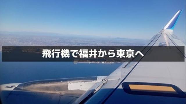 飛行機で福井から東京へ