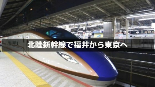 福井から東京へ北陸新幹線で行く方法
