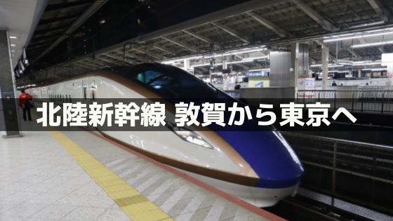 敦賀から東京へ北陸新幹線へ行く方法