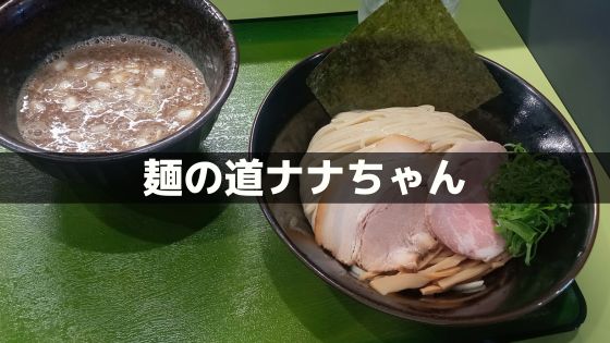 福井の麺の道ナナちゃん