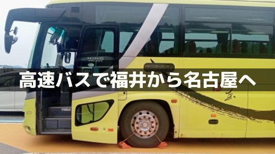 福井から名古屋へバスで安く行く方法