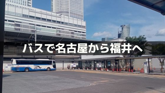 バスで名古屋から東京へ