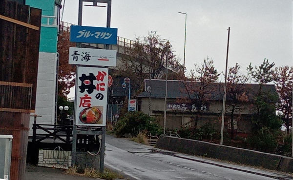 かに丼の店