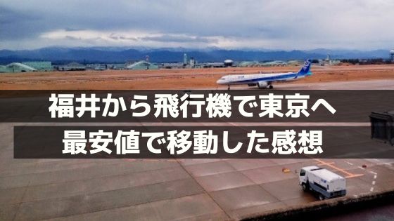 福井から東京への飛行機移動体験記