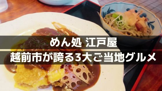 越前市にあるめん処　江戸屋