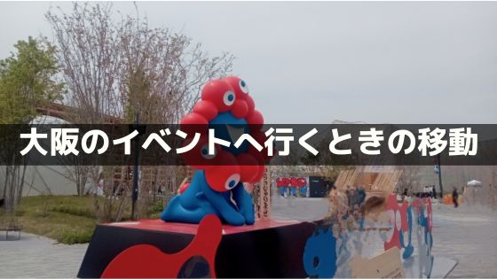 福井から大阪の大型イベントへ行くときの移動の考え方｜万博で分かった注意点