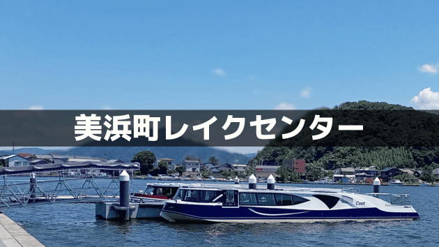 【美浜町レイクセンター】静かな湖で過ごす癒やしの時間｜遊覧船×カフェの楽しみ方
