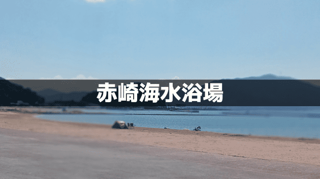 赤崎海水浴場