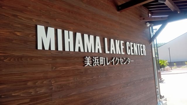美浜町レイクセンター