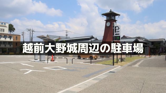 越前大野城に近い無料駐車場は？