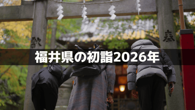 初詣2026年