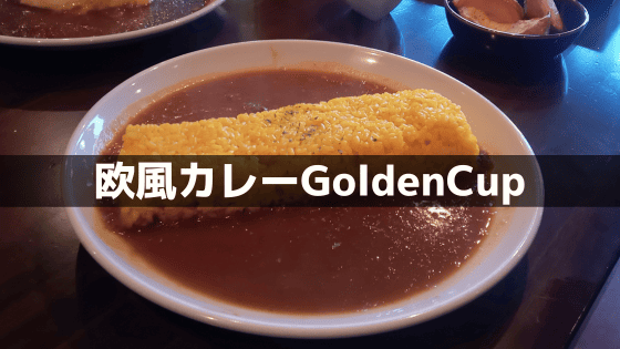 ゴールデンカップのリアルな“正直レビュー”