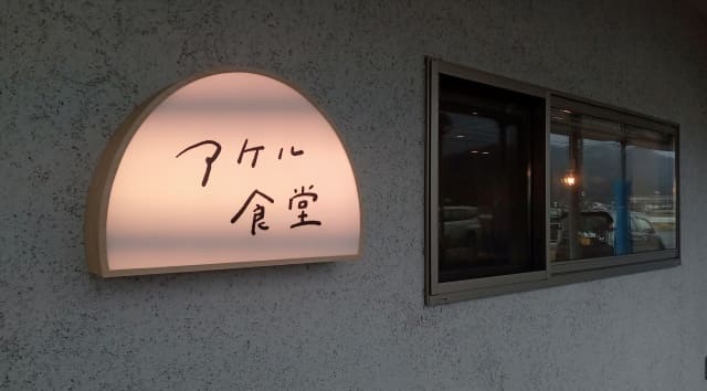 アケル食堂