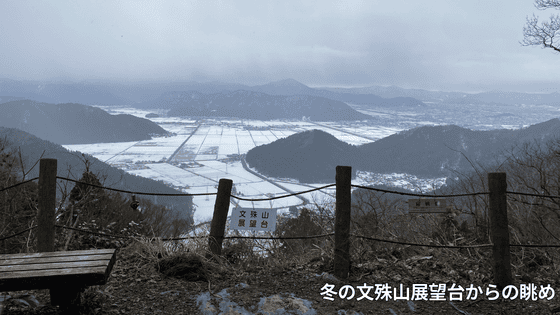 冬の文殊山展望台