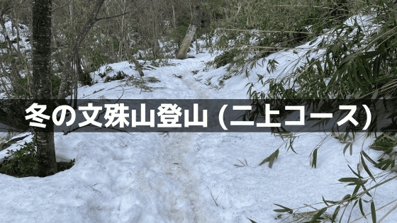 文殊山の冬登山完全ガイド
