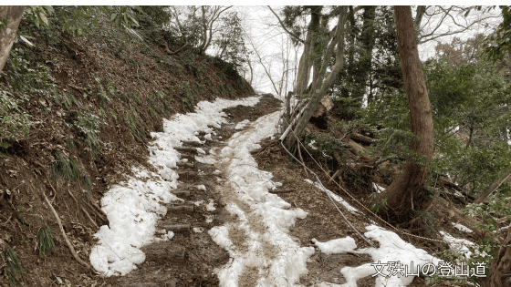 2月の文殊山の登山道
