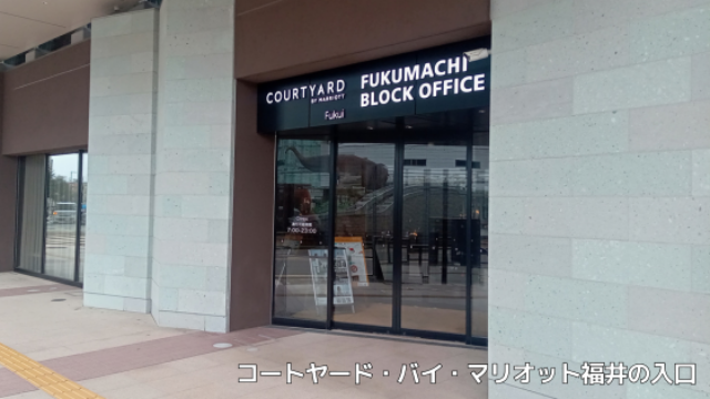 コートヤード・バイ・マリオット福井の入り口