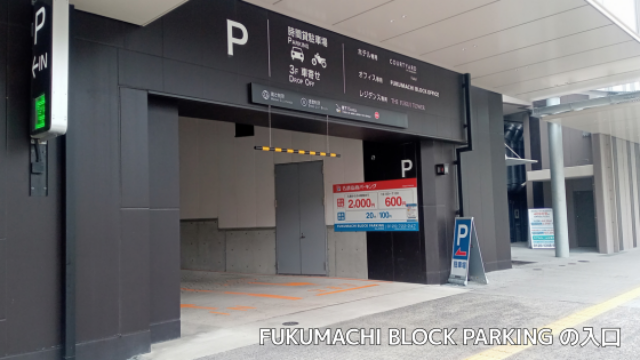 ふくまちブロック駐車場の場所と入り方