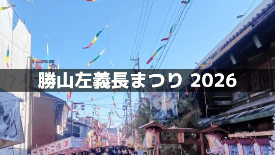 勝山左義長まつり2026レポ