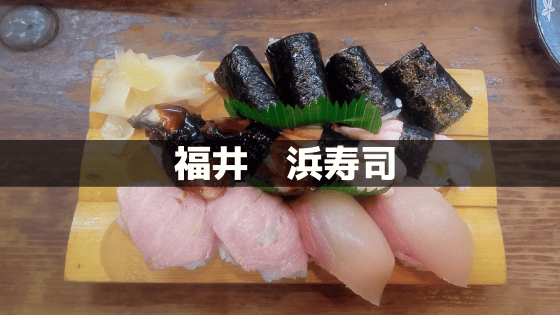 福井・浜寿司