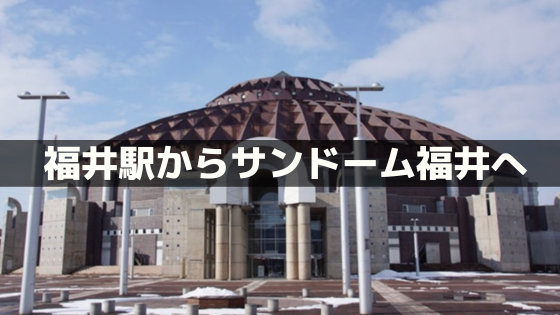 福井駅からサンドーム福井への行き方