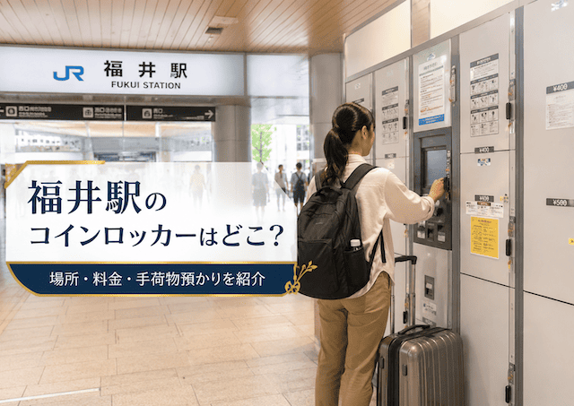 福井駅のコインロッカーはどこ？場所・料金・手荷物預かりを紹介