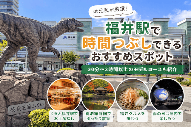 福井駅で時間つぶしするなら？1時間・2時間・3時間別おすすめスポットを地元民が紹介