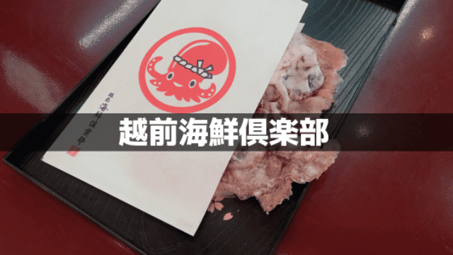 越前海鮮倶楽部・三国の手焼きせんべい