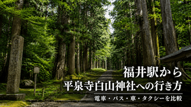 福井駅から平泉寺白山神社への行き方｜電車・バス・車・タクシーを比較