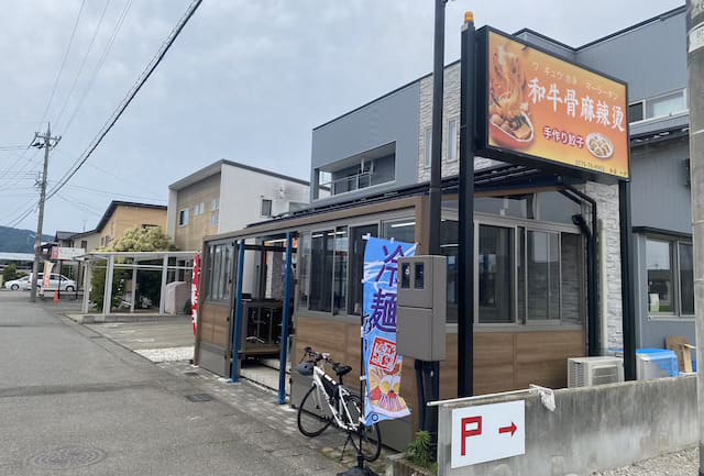 和牛骨マーラータンがあるのは、福井市八ツ島町。