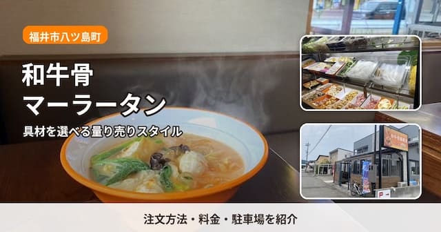 福井市八ツ島町の和牛骨マーラータンへ！注文方法・料金・駐車場を紹介