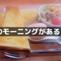 鯖江でモーニング
