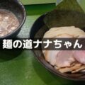 福井の麺の道ナナちゃん